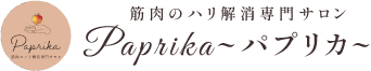 筋肉のハリ解消専門サロンPaprika【パプリカ】
