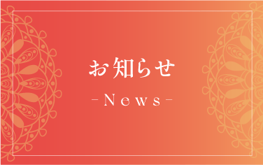 お知らせ